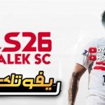 دريم ليج مود الزمالك 2026 كينج مود