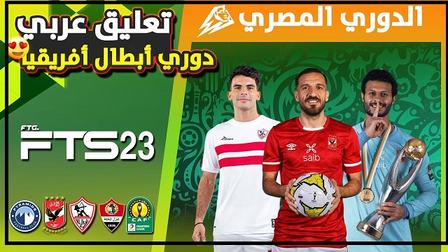 لعبة FTS 23 الفرق العربية