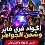 صورة توضيحية عن جميع أكواد فري فاير الجديدة