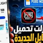 صورة توضيحية عن ببجي موبايل فلاش