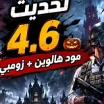 صورة توضيحية عن تحديث ببجي موبايل 4.6 الجديد