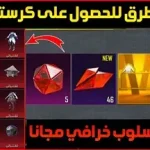 صورة توضيحية عن حدث الكريستالات الحمراء مجانًا