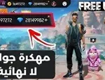 صورة توضيحية عن فري فاير نسخة الجواهر
