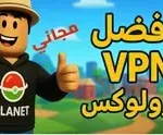 صورة توضيحية عن تطبيق VPN لفك حظر روبلوكس