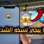 صورة توضيحية عن ببجي نسخة الشدات الإصدار الجديد