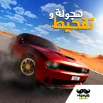 صورة توضيحية عن لعبة هجولة وتفحيط
