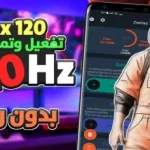 صورة توضيحية عن تطبيق ببجي 120 فريم