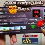 صورة توضيحية عن أفضل تطبيق زيادة فريمات ببجي 144